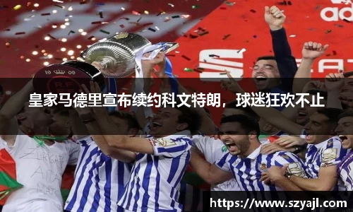 皇家马德里宣布续约科文特朗，球迷狂欢不止