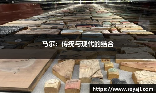 马尔：传统与现代的结合