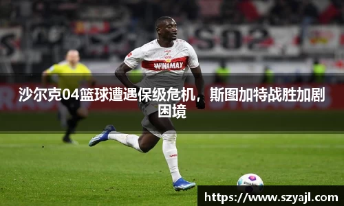 沙尔克04篮球遭遇保级危机，斯图加特战胜加剧困境