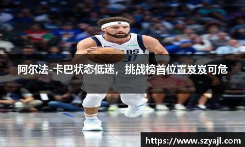 阿尔法-卡巴状态低迷，挑战榜首位置岌岌可危