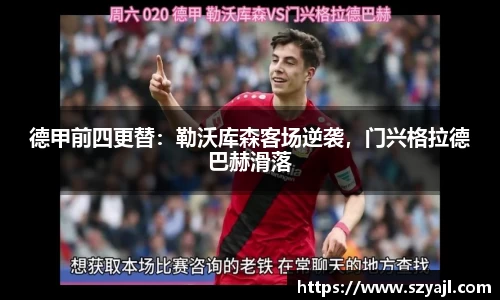 德甲前四更替：勒沃库森客场逆袭，门兴格拉德巴赫滑落