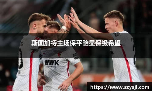 斯图加特主场保平略显保级希望