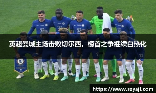 英超曼城主场击败切尔西，榜首之争继续白热化