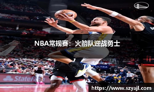 NBA常规赛：火箭队迎战勇士