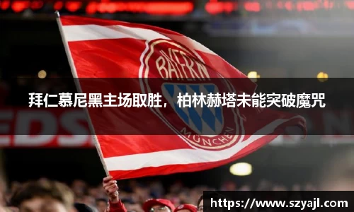 拜仁慕尼黑主场取胜，柏林赫塔未能突破魔咒