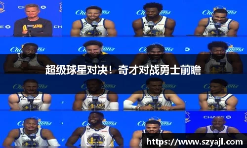 超级球星对决！奇才对战勇士前瞻