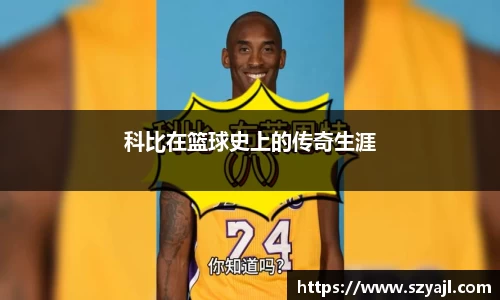 科比在篮球史上的传奇生涯