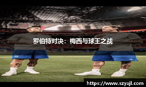罗伯特对决：梅西与球王之战