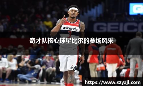 奇才队核心球星比尔的赛场风采