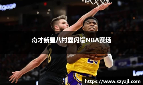 奇才新星八村塁闪耀NBA赛场