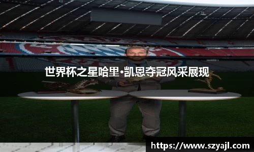 世界杯之星哈里·凯恩夺冠风采展现