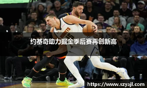 约基奇助力掘金季后赛再创新高