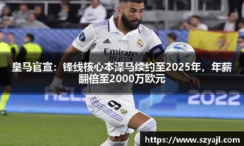 皇马官宣：锋线核心本泽马续约至2025年，年薪翻倍至2000万欧元