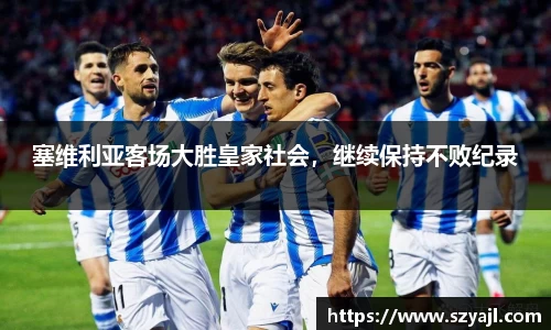 塞维利亚客场大胜皇家社会，继续保持不败纪录