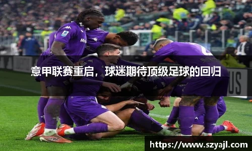 意甲联赛重启，球迷期待顶级足球的回归