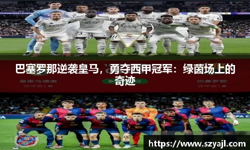 巴塞罗那逆袭皇马，勇夺西甲冠军：绿茵场上的奇迹