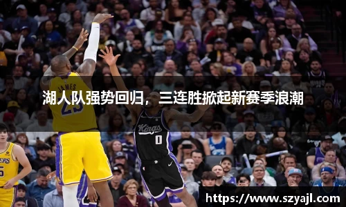 湖人队强势回归，三连胜掀起新赛季浪潮