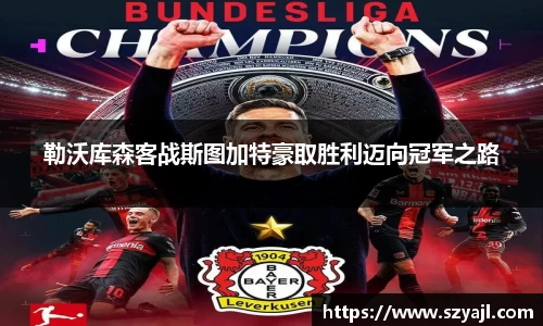 勒沃库森客战斯图加特豪取胜利迈向冠军之路
