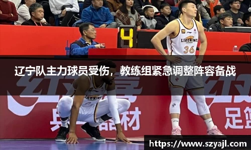 辽宁队主力球员受伤，教练组紧急调整阵容备战