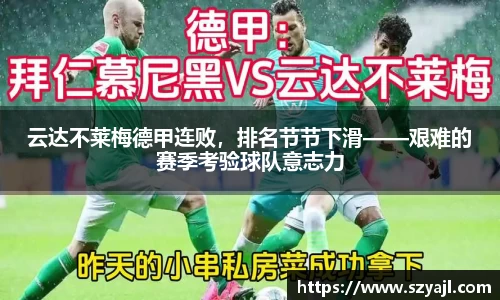 云达不莱梅德甲连败，排名节节下滑——艰难的赛季考验球队意志力