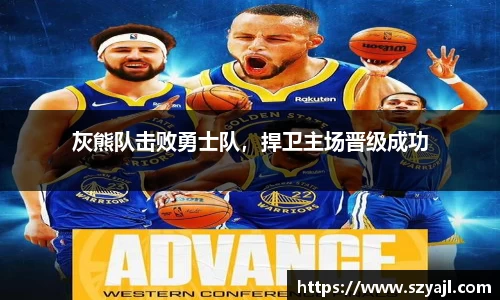 灰熊队击败勇士队，捍卫主场晋级成功