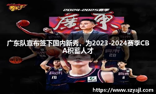广东队宣布签下国内新秀，为2023-2024赛季CBA积蓄人才