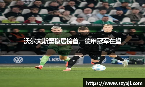 沃尔夫斯堡稳居榜首，德甲冠军在望