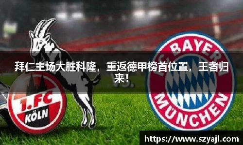 拜仁主场大胜科隆，重返德甲榜首位置，王者归来！