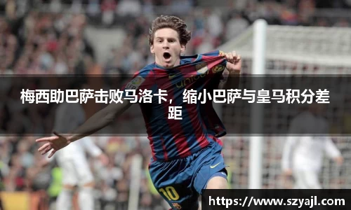 梅西助巴萨击败马洛卡,缩小巴萨与皇马积分差距