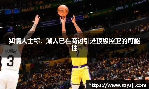 知情人士称,湖人已在商讨引进顶级控卫的可能性