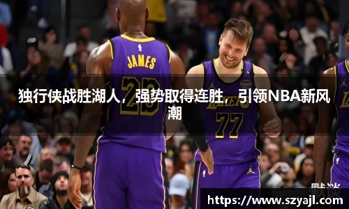 独行侠战胜湖人，强势取得连胜，引领NBA新风潮