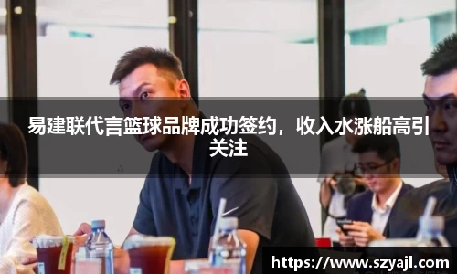 易建联代言篮球品牌成功签约,收入水涨船高引关注