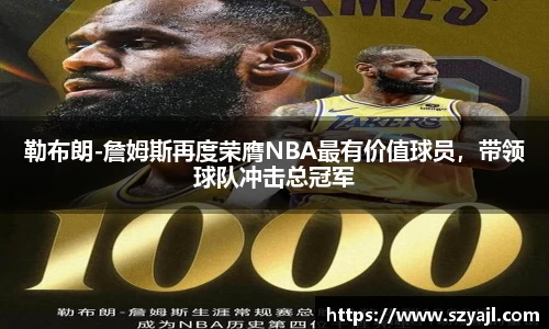 勒布朗-詹姆斯再度荣膺NBA最有价值球员，带领球队冲击总冠军