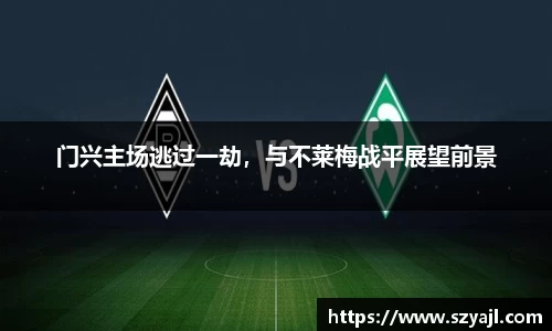 门兴主场逃过一劫，与不莱梅战平展望前景