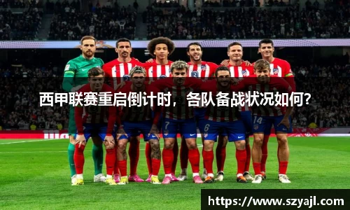 西甲联赛重启倒计时,各队备战状况如何?