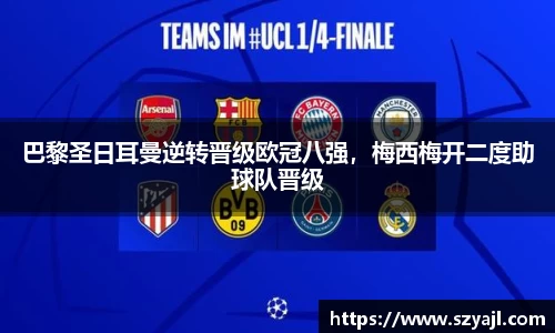 巴黎圣日耳曼逆转晋级欧冠八强，梅西梅开二度助球队晋级