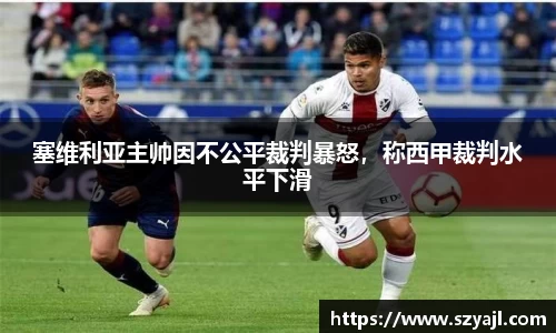 塞维利亚主帅因不公平裁判暴怒，称西甲裁判水平下滑