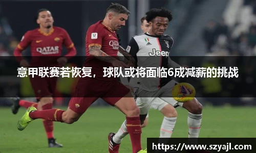 意甲联赛若恢复，球队或将面临6成减薪的挑战