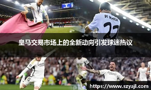 皇马交易市场上的全新动向引发球迷热议