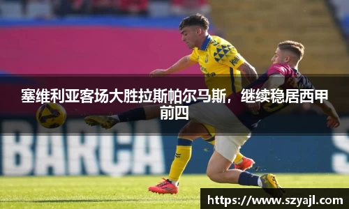 塞维利亚客场大胜拉斯帕尔马斯，继续稳居西甲前四