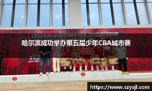 哈尔滨成功举办第五届少年CBA城市赛