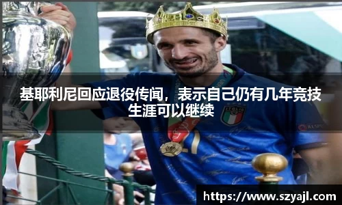 基耶利尼回应退役传闻，表示自己仍有几年竞技生涯可以继续