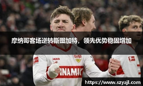 摩纳哥客场逆转斯图加特，领先优势稳固增加