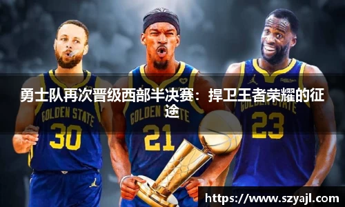 勇士队再次晋级西部半决赛：捍卫王者荣耀的征途