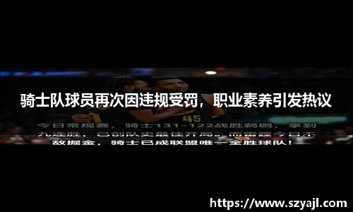 骑士队球员再次因违规受罚，职业素养引发热议