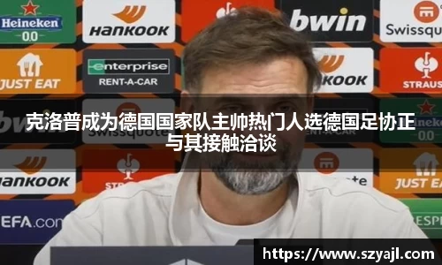 克洛普成为德国国家队主帅热门人选德国足协正与其接触洽谈