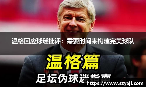 温格回应球迷批评：需要时间来构建完美球队