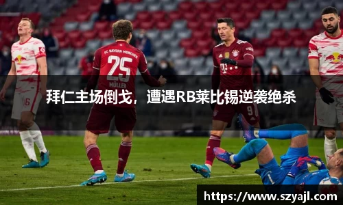 拜仁主场倒戈，遭遇RB莱比锡逆袭绝杀