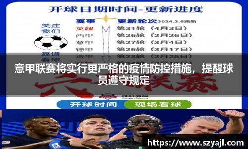 意甲联赛将实行更严格的疫情防控措施，提醒球员遵守规定