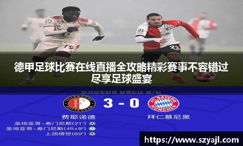 德甲足球比赛在线直播全攻略精彩赛事不容错过尽享足球盛宴